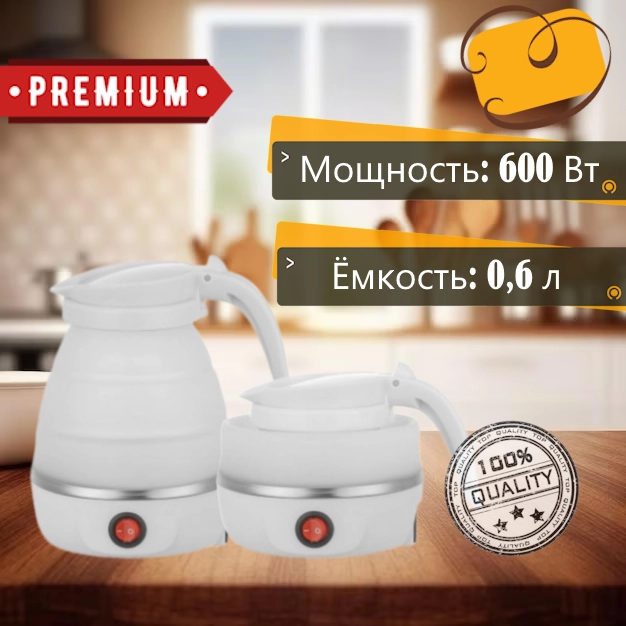 Электрический чайник складной 600 Вт Premium